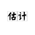估计 估计