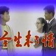 今生未了情 今生未了情