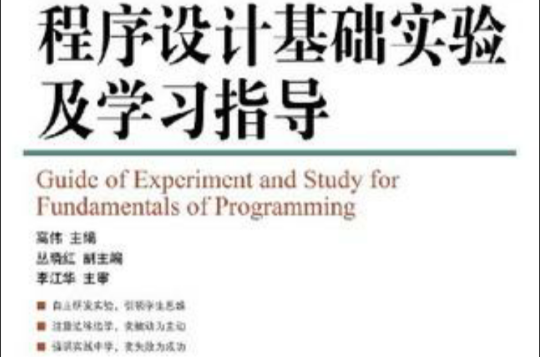 程式设计基础实验及学习指导 程式设计基础实验及学习指导