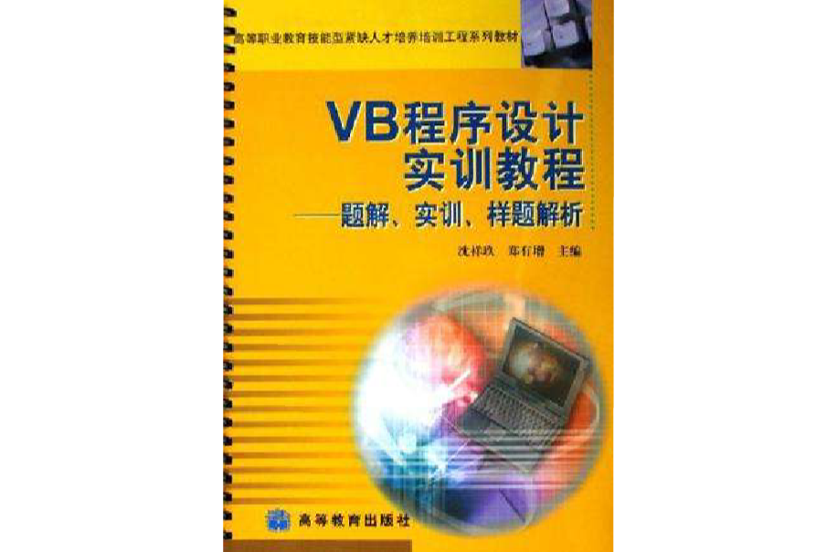 VB程式设计实训教程 VB程式设计实训教程