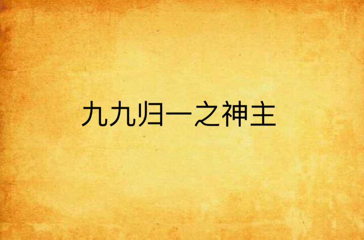 九九归一之神主