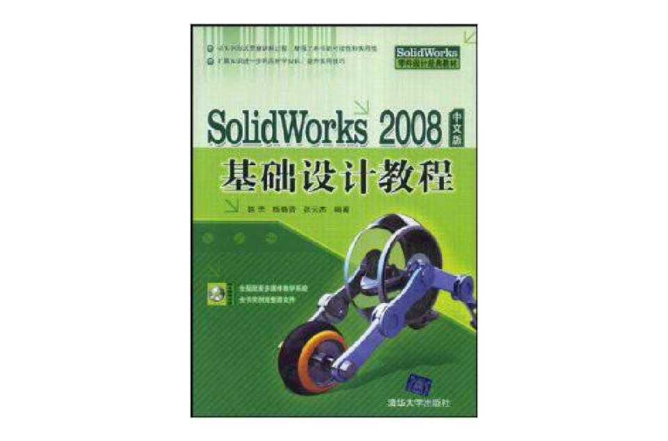 Solidworks 2008中文版基础设计教程