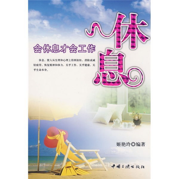 休息:会休息才会工作 休息:会休息才会工作