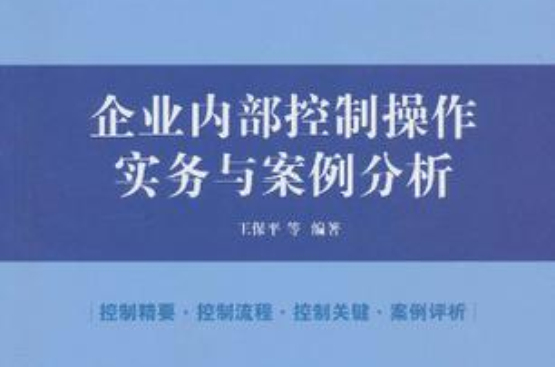 企业内部控制操作实务与案例分析