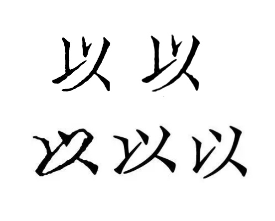 以 （刻本）