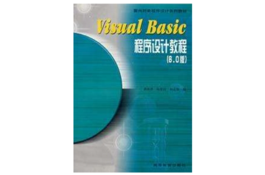 Visual Basic程式设计教程6.0版 Visual Basic程式设计教程6.0版