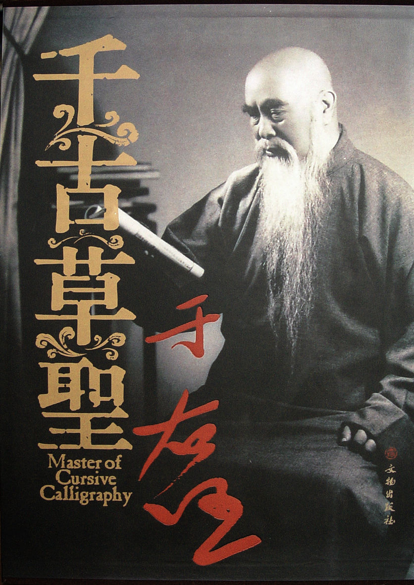 于右任 于右任