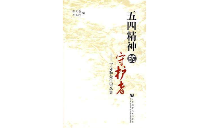五四精神的守护者 五四精神的守护者