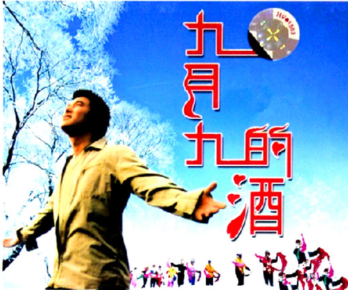 九月九的酒 九月九的酒