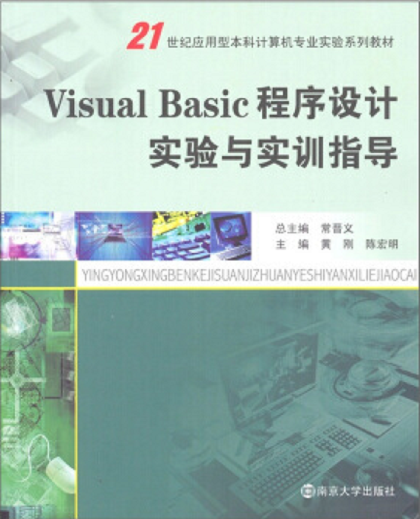 Visual Basic 程式设计实验与实训指导 Visual Basic 程式设计实验与实训指导
