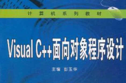 Visual C++面向对象程式设计 Visual C++面向对象程式设计