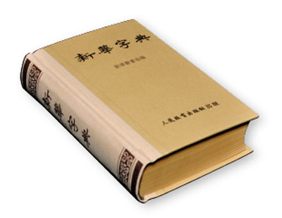 人教社出版的《新华字典》 人教社出版的《新华字典》