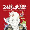 久石让在武道馆：与宫崎骏动画一同走过的25年