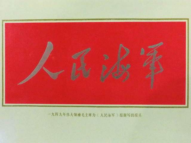毛主席题写《人民海军》报头