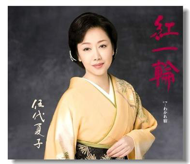 伍代夏子 伍代夏子