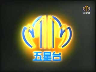 澳门五星卫视 澳门五星卫视