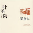 稻草人(叶圣陶着童话集) 稻草人(叶圣陶着童话集)