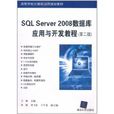 SQL Server 2008资料库套用与开发教程(SQL Server 2008资料库套用与开发教程(第二版)) SQL Server 2008资料库套用与开发教程(SQL Server 2008资料库套用与开发教程(第二版))