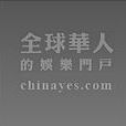 Yes娱乐 Yes娱乐