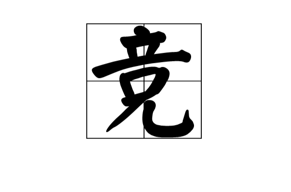 竞