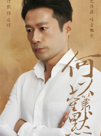 何以笙箫默(2015年钟汉良、唐嫣主演电视剧)