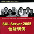 SQL Server 2005性能调优