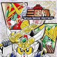SD钢弹三国传 Brave Battle Warriors 01