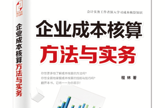 企业成本核算方法与实务