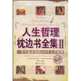 人生哲理枕边书全集2：一生中最重要的228个人生哲理