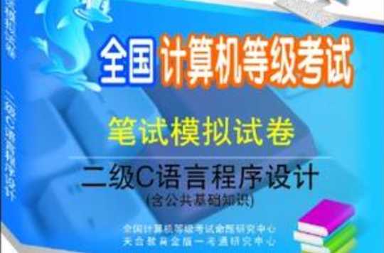 二级C语言程式设计-全国计算机等级考试笔试模拟试卷 二级C语言程式设计-全国计算机等级考试笔试模拟试卷