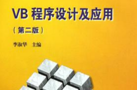 VB程式设计及套用 VB程式设计及套用
