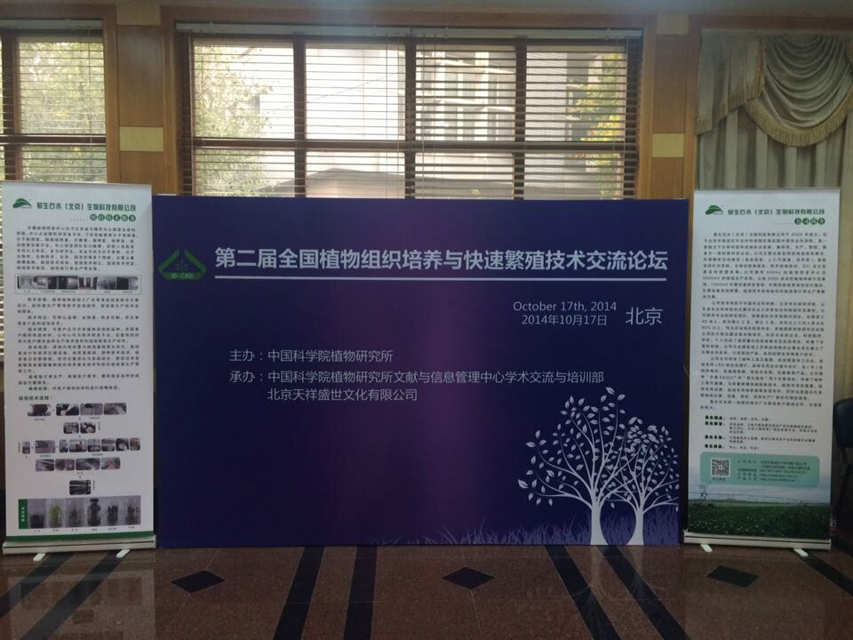 第二届全国植物组织培养与快速繁殖技术交流论坛