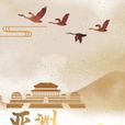 亚洲文明之光