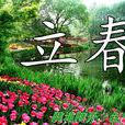 立春(乾支历二十四节气之一) 立春(乾支历二十四节气之一)