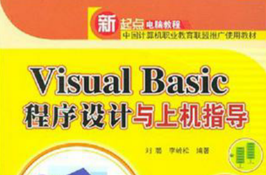Visual Basic程式设计与上机指导 Visual Basic程式设计与上机指导