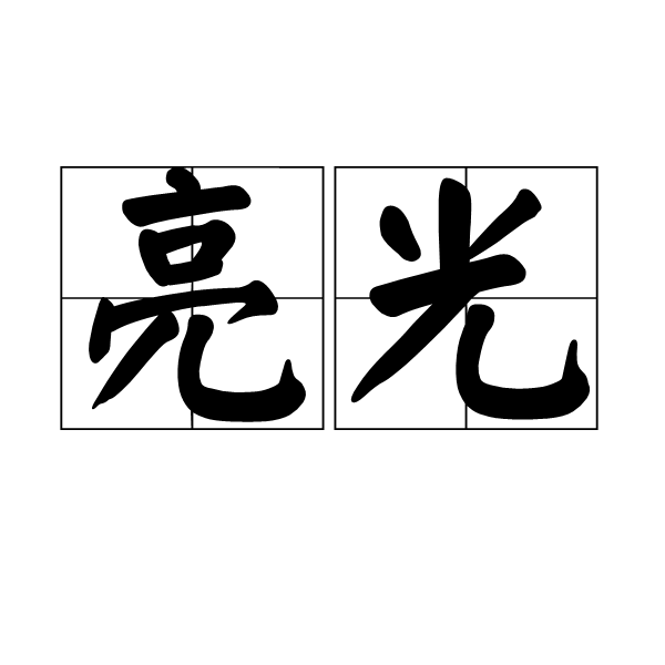 亮光(词语)