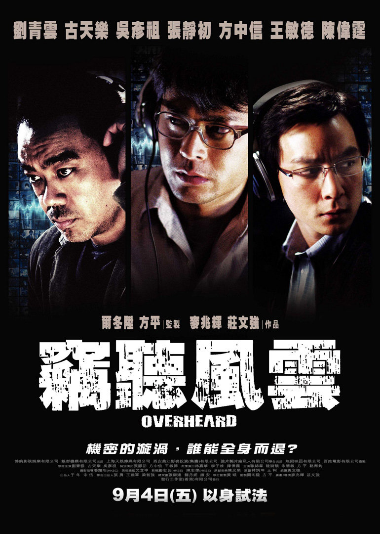 窃听风云(2009年香港警匪电影) 窃听风云(2009年香港警匪电影)