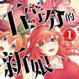 五等分的新娘(春场葱着作的漫画) 五等分的新娘(春场葱着作的漫画)