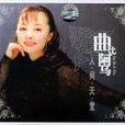 人间天堂(曲比阿乌音乐专辑) 人间天堂(曲比阿乌音乐专辑)