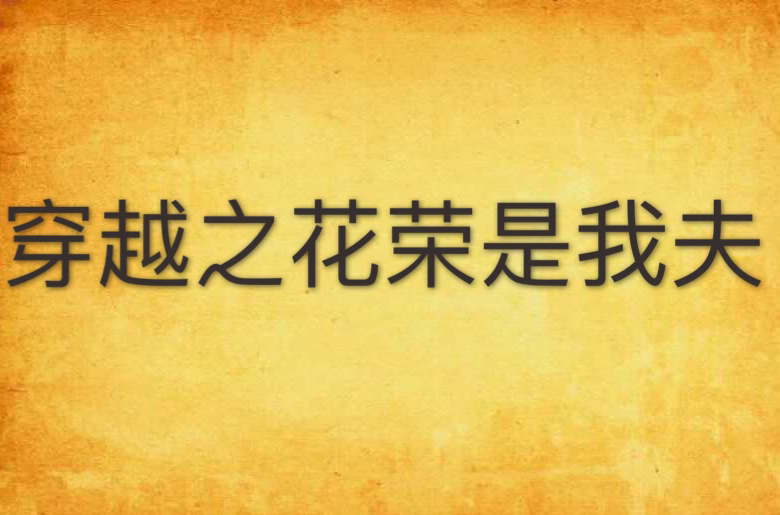 穿越之花荣是我夫