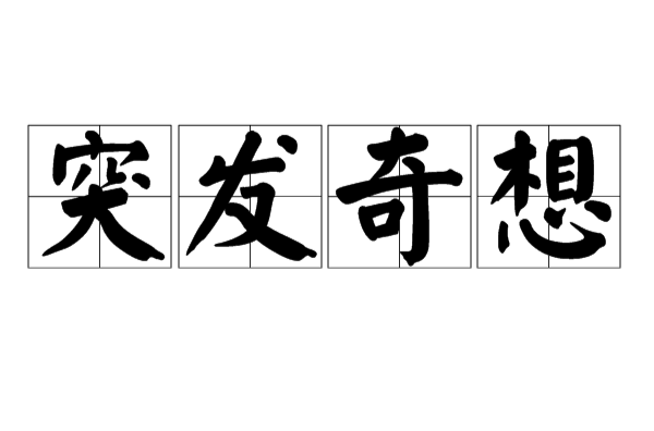 突发奇想(汉语词语)