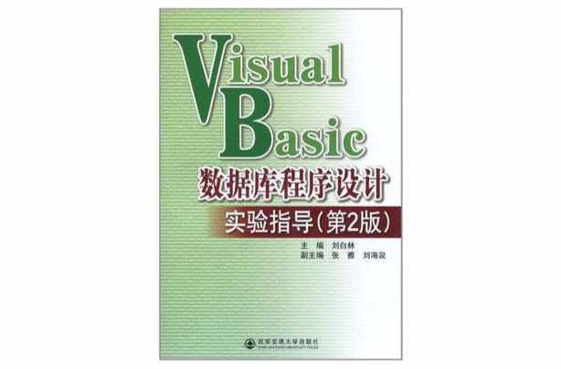 Visual Basic 资料库程式设计实验指导 Visual Basic 资料库程式设计实验指导