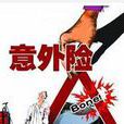 人寿意外伤害保险