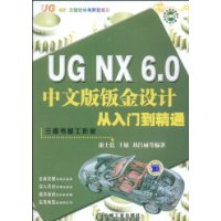UGNX6.0中文版钣金设计从入门到精通