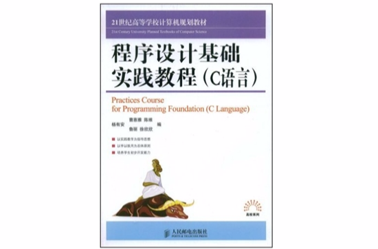 程式设计基础实践教程(杨有安主编书籍) 程式设计基础实践教程(杨有安主编书籍)