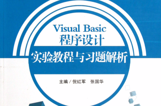 Visual Basic程式设计习题与实验 Visual Basic程式设计习题与实验