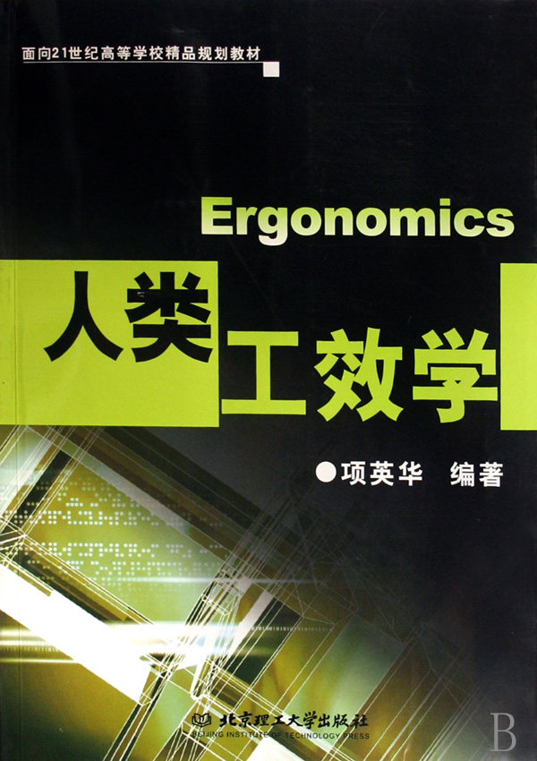 人类工效学