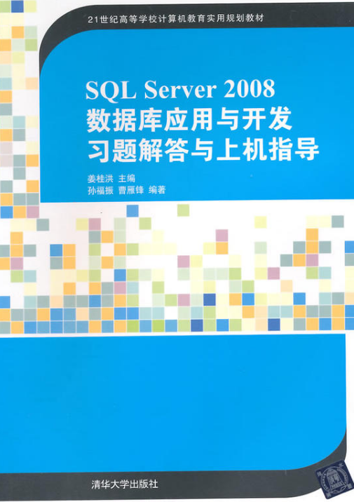 SQL Server 2008资料库套用与开发习题解答与上机指导 SQL Server 2008资料库套用与开发习题解答与上机指导