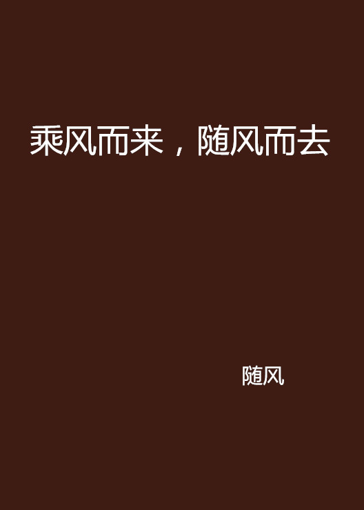 乘风而来，随风而去