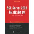 SQL Server 2008标準教程